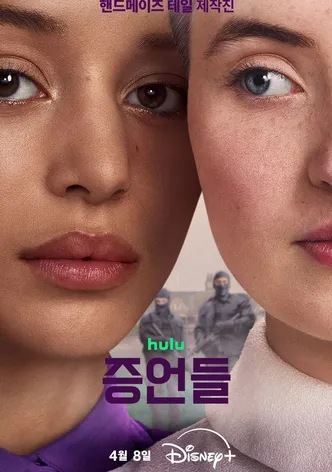 증언들