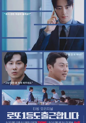 로또 1등도 출근합니다