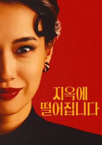 지옥에 떨어집니다