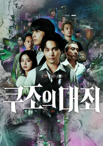 쿠조의 대죄