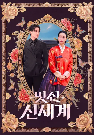 멋진 신세계