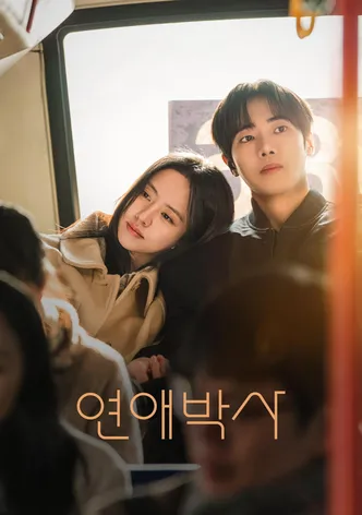 연애박사