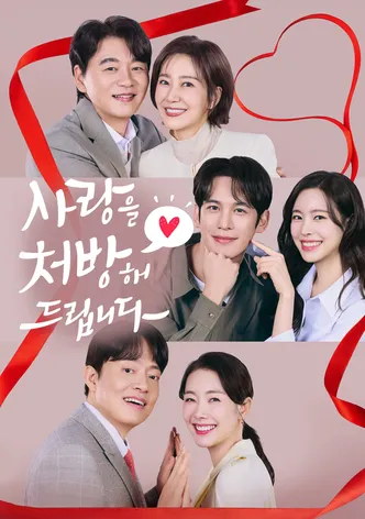사랑을 처방해 드립니다