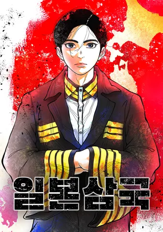일본삼국