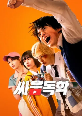 싸움독학