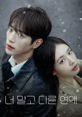 너 말고 다른 연애