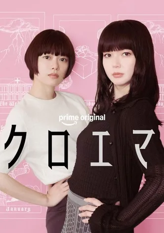 쿠로에마