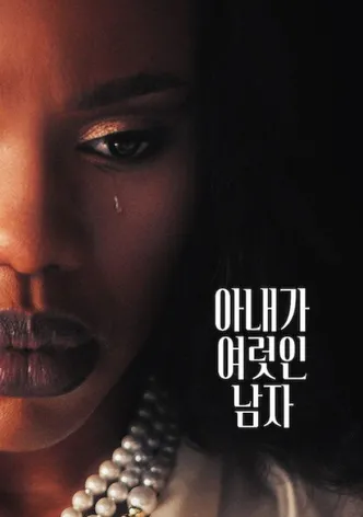아내가 여럿인 남자