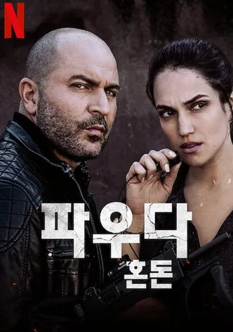 파우다: 혼돈