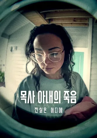 목사 아내의 죽음: 진실은 어디에
