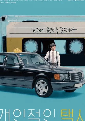 개인적인 택시