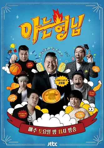 아는 형님