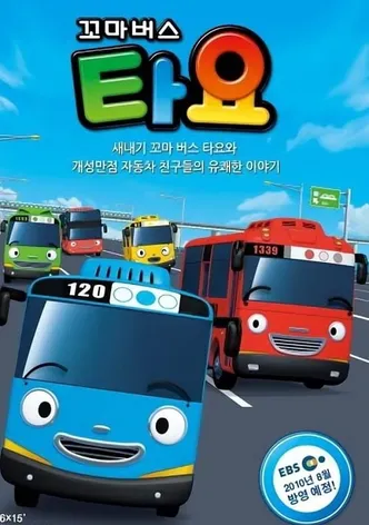 꼬마버스 타요