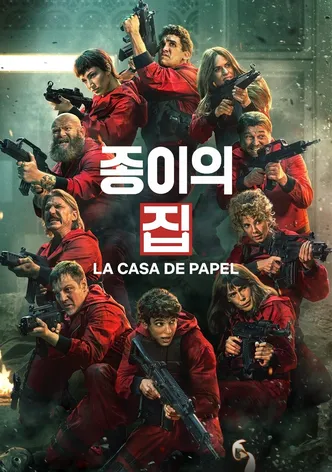 종이의 집