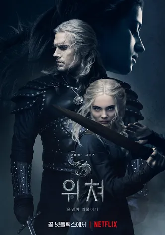 위쳐