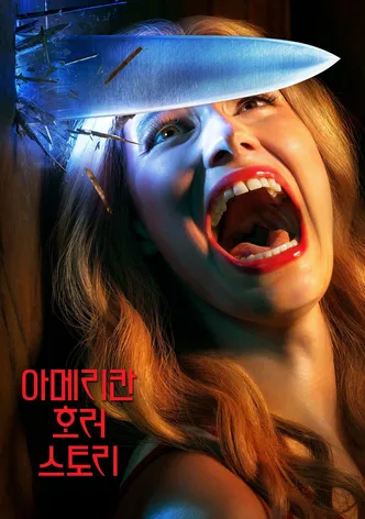 아메리칸 호러 스토리