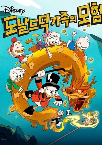 도날드 덕 가족의 모험