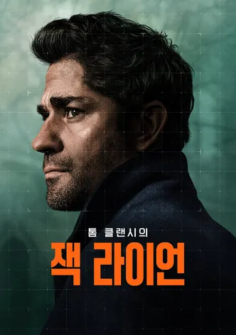 톰 클랜시의 잭 라이언