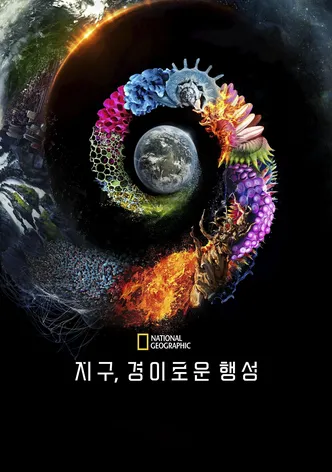 지구, 경이로운 행성