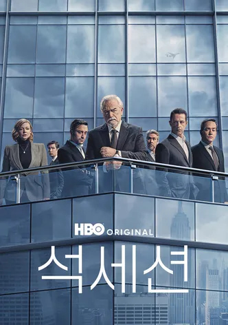 석세션