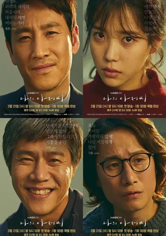 나의 아저씨
