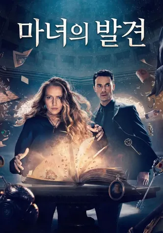마녀의 발견