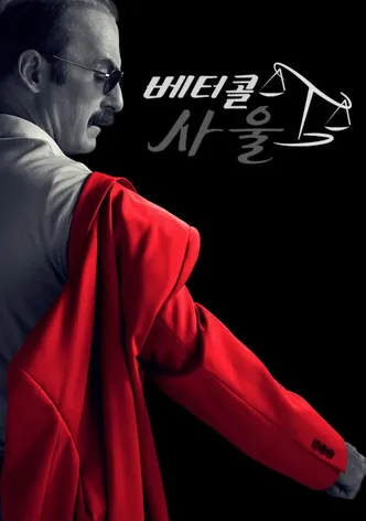 베터 콜 사울