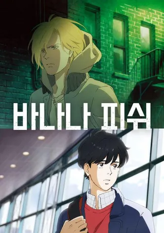 바나나 피쉬