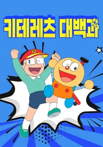 키테레츠 대백과