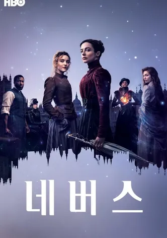 네버스