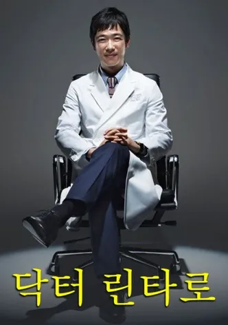닥터 린타로
