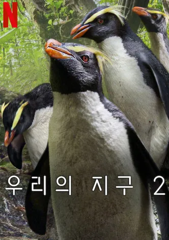우리의 지구