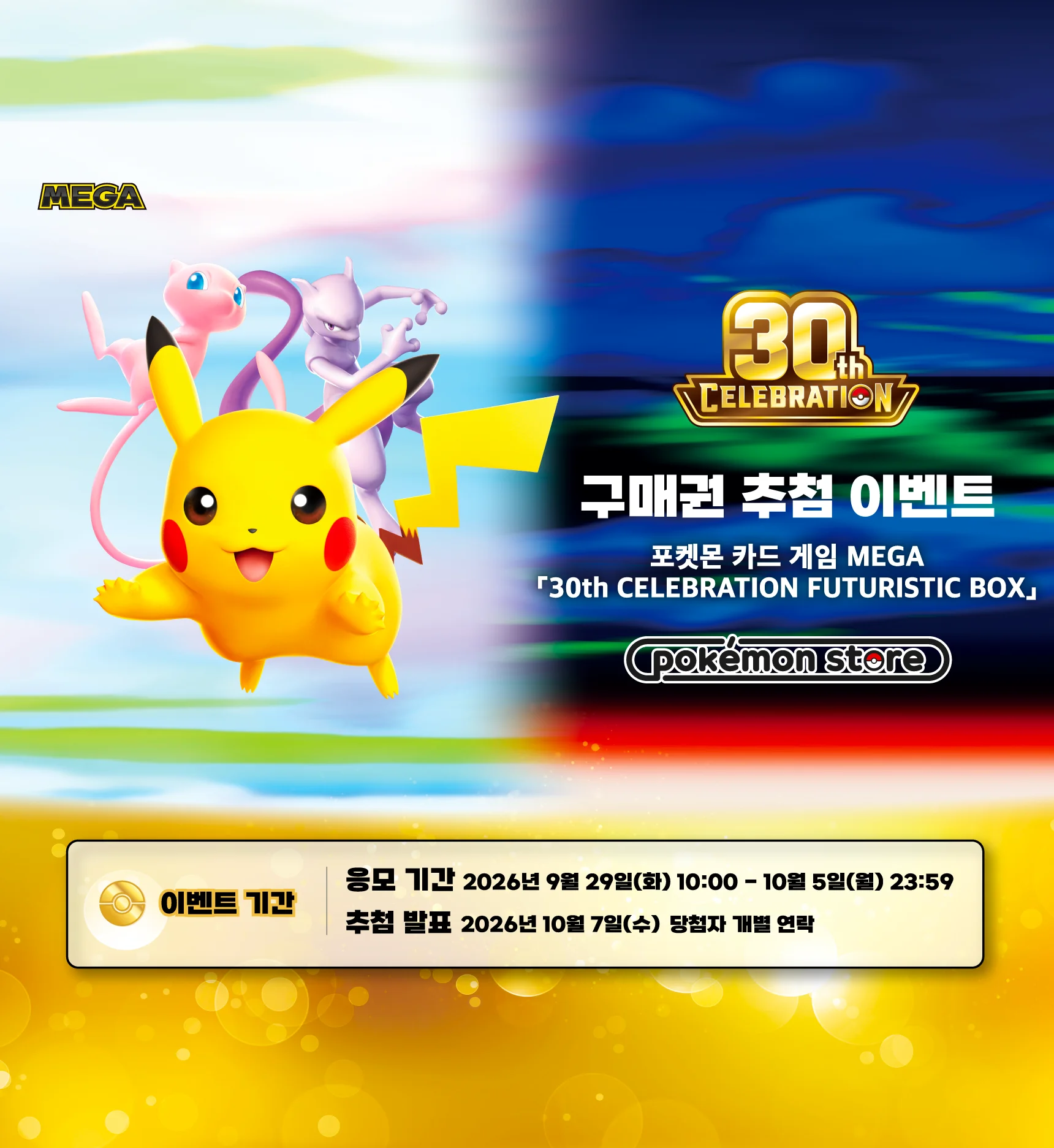 30th CELEBRATION FUTURISTIC BOX 구매권 추첨 이벤트