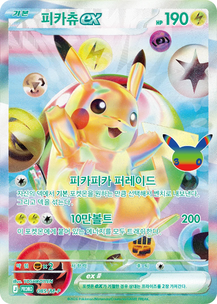 피카츄 ex 085/M-P