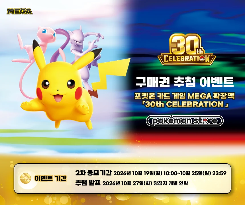 포켓몬 30주년 한국판 박스, 2차 추첨이 오늘 10시에 열립니다 — 10월 25일까지 응모