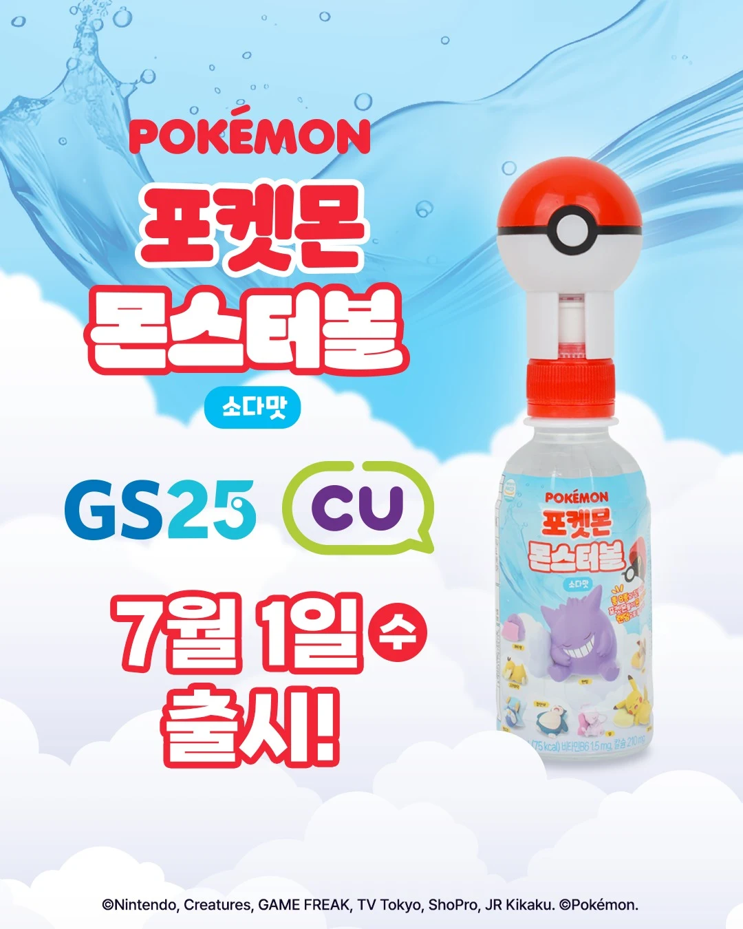 포켓몬 몬스터볼 소다 - GS25·CU 7월 1일 출시