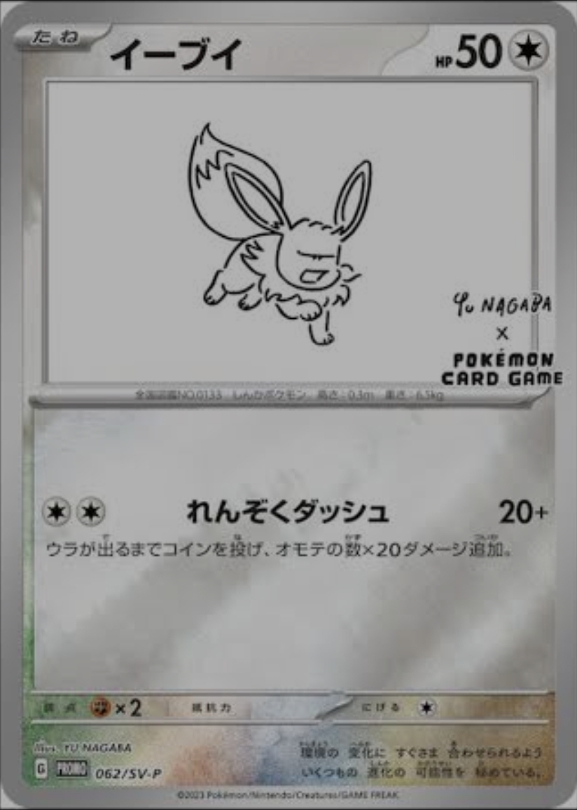 Eevee [Nagaba]