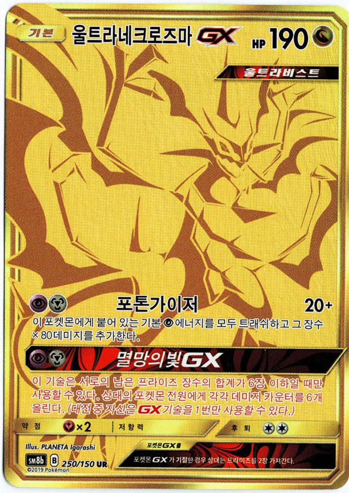 울트라네크로즈마 GX