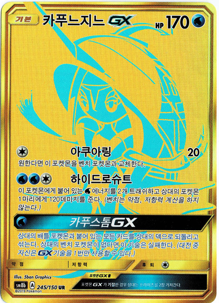 카푸느지느 GX