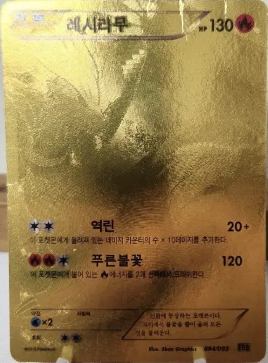레시라무 EX