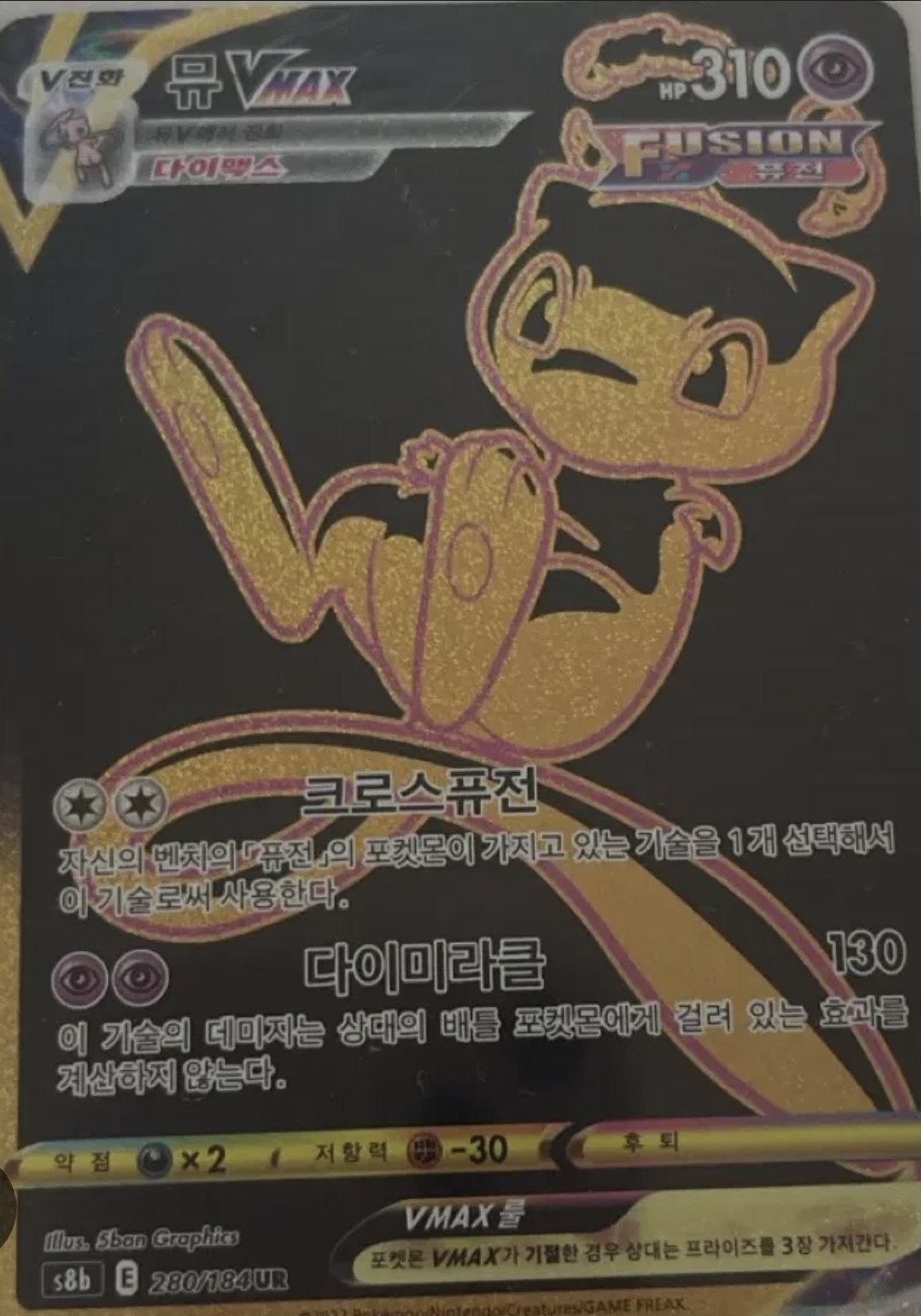 뮤 VMAX