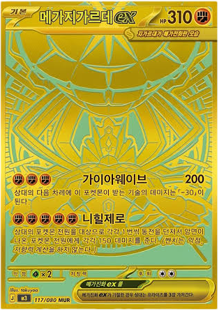 메가지가르데 ex