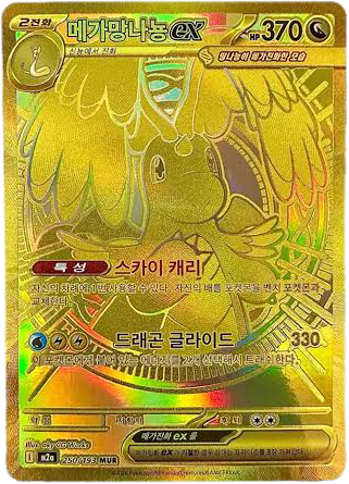 메가망나뇽 ex