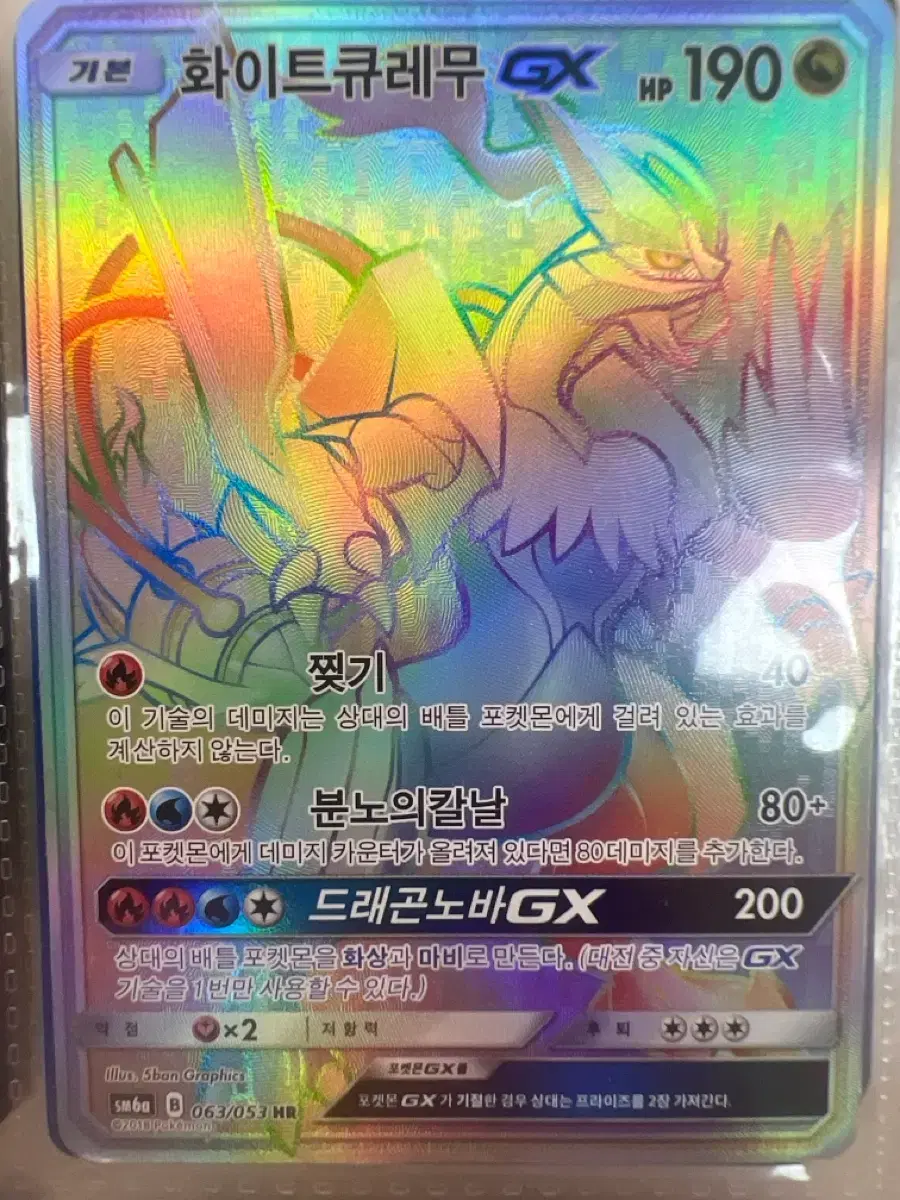 화이트큐레무 GX