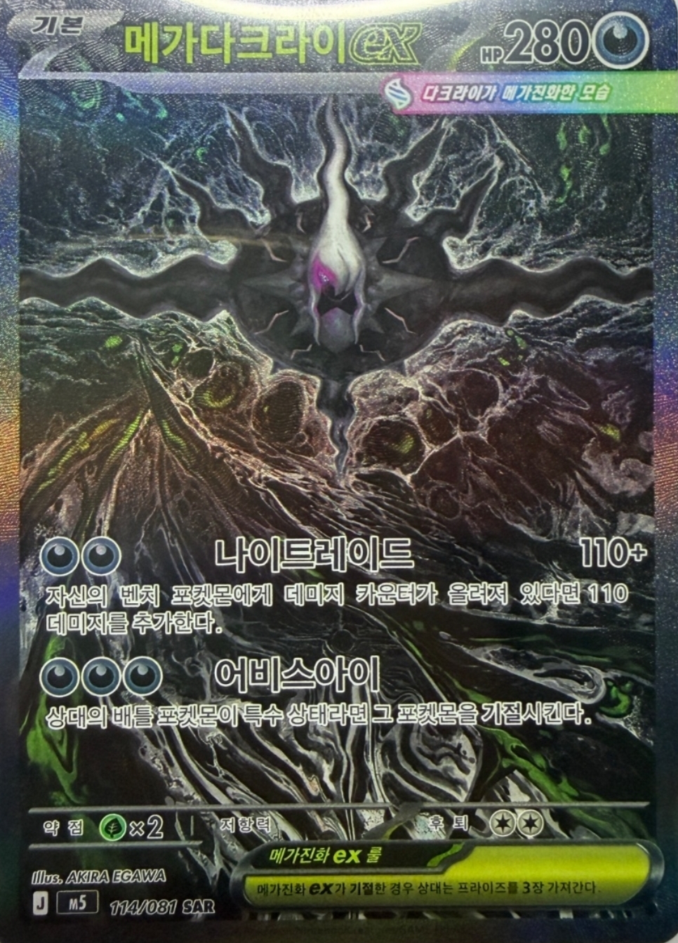 메가 다크라이 ex