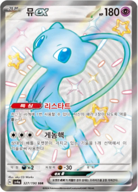 뮤 ex
