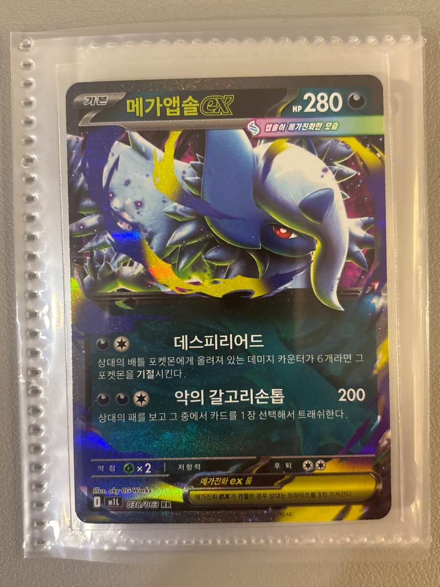 메가앱솔 ex