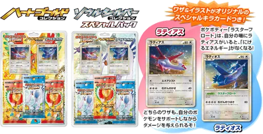 HeartGold 컬렉션•SoulSilver 컬렉션 스페셜 팩