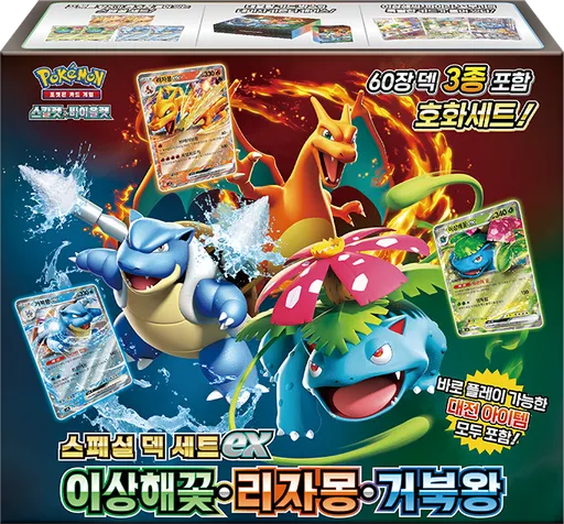 스페셜 덱 세트 ex 이상해꽃·리자몽·거북왕