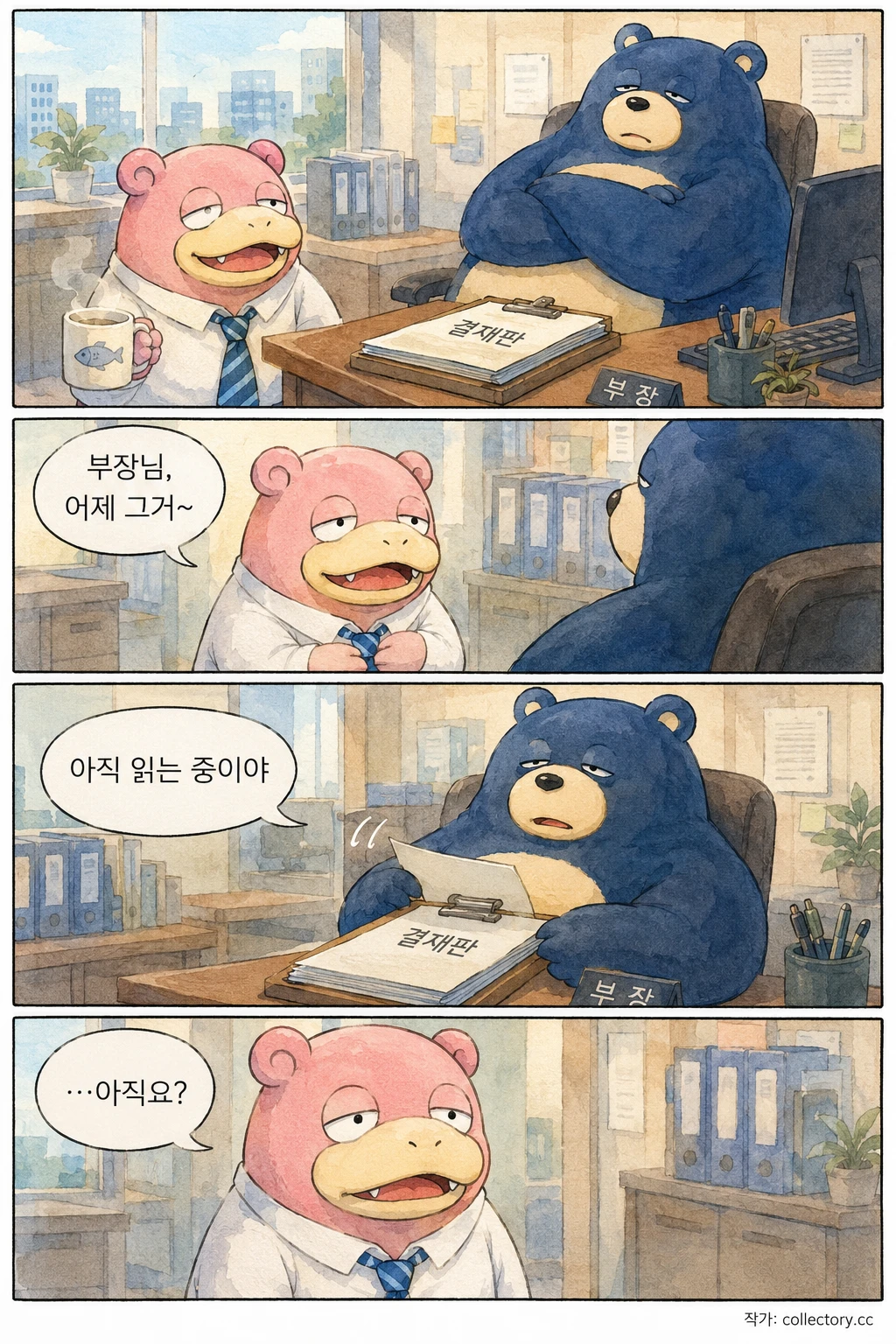 부장님이 더 느리다 2